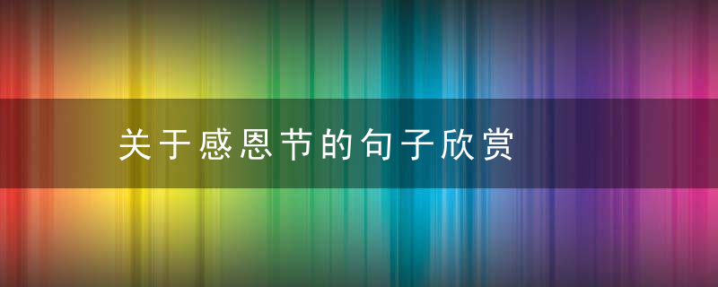 关于感恩节的句子欣赏