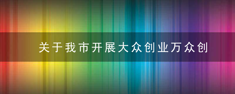 关于我市开展大众创业万众创新工作情况的视察报告