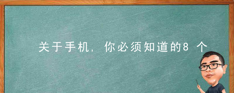 关于手机,你必须知道的8个常识,你的手机何必是手机
