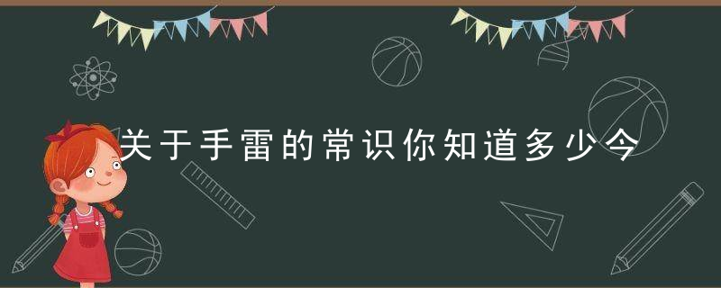 关于手雷的常识你知道多少今天来给大家科普一下。