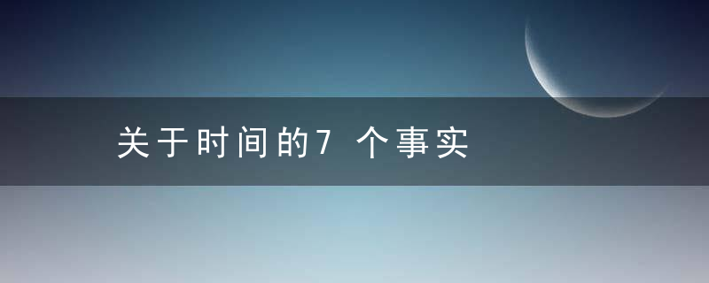 关于时间的7个事实