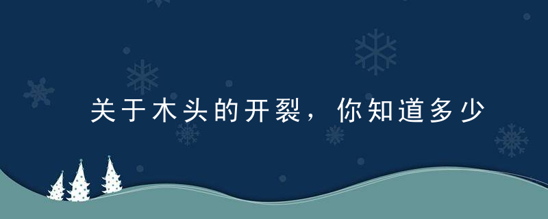 关于木头的开裂，你知道多少