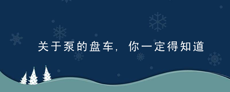 关于泵的盘车,你一定得知道