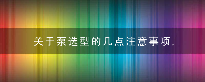 关于泵选型的几点注意事项,切记,