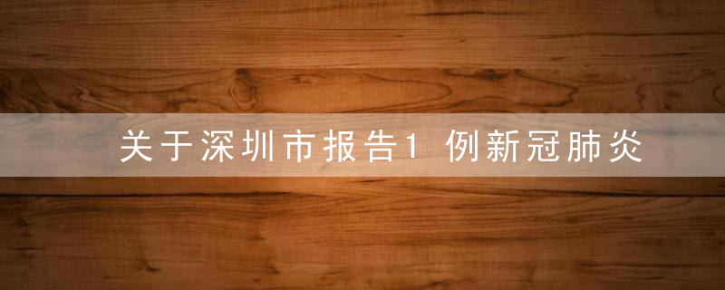 关于深圳市报告1例新冠肺炎确诊病例涉梅县区情况通告