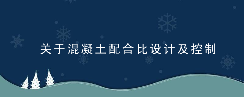 关于混凝土配合比设计及控制要点