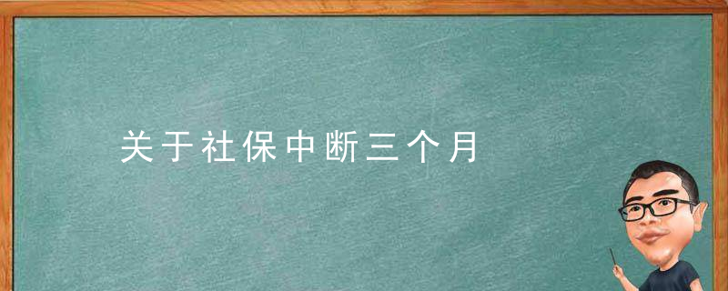 关于社保中断三个月