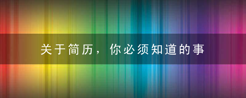 关于简历，你必须知道的事