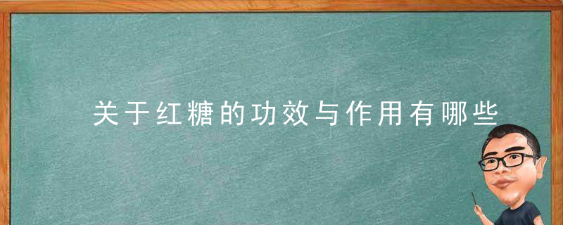 关于红糖的功效与作用有哪些 补血美容养颜三大妙招