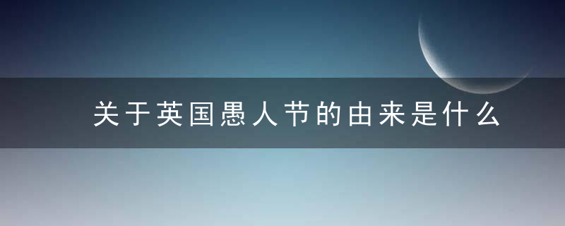 关于英国愚人节的由来是什么？