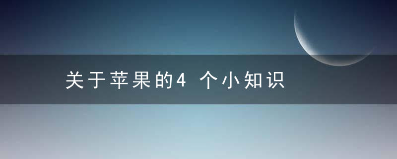 关于苹果的4个小知识，苹果四款手机