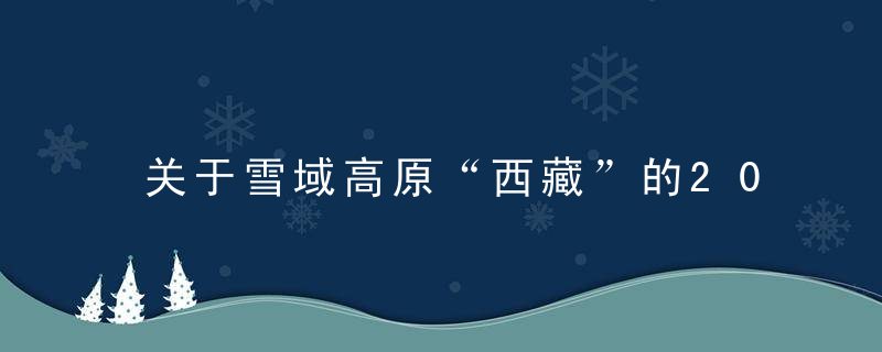 关于雪域高原“西藏”的20个冷知识，你知道几个？