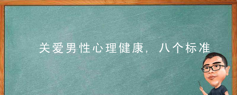 关爱男性心理健康,八个标准你都有吗?，关爱男性心理健康
