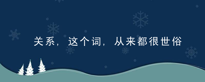 关系,这个词,从来都很世俗