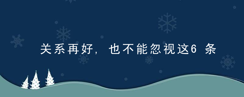 关系再好,也不能忽视这6条社交规则