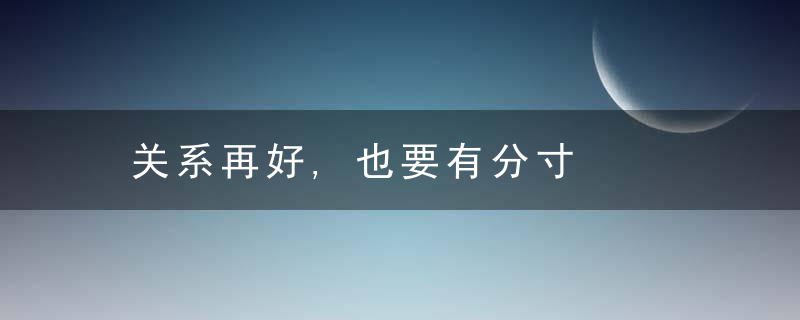 关系再好,也要有分寸