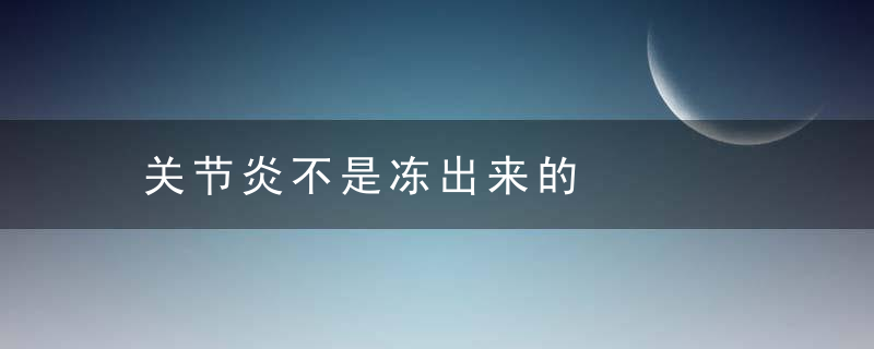 关节炎不是冻出来的