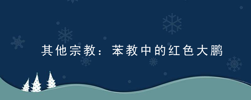 其他宗教：苯教中的红色大鹏金翅鸟