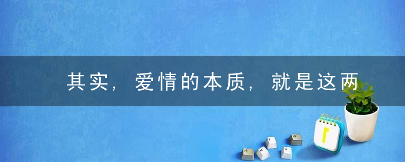 其实,爱情的本质,就是这两个字