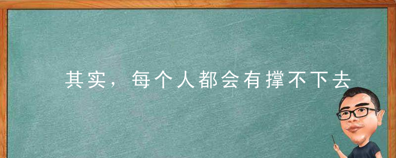 其实，每个人都会有撑不下去的时候……