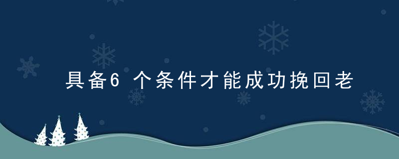 具备6个条件才能成功挽回老公