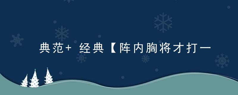 典范+经典【阵内胸将才打一生肖】指什么动物有什么含义