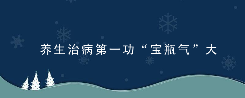 养生治病第一功“宝瓶气”大全