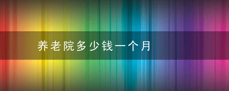 养老院多少钱一个月