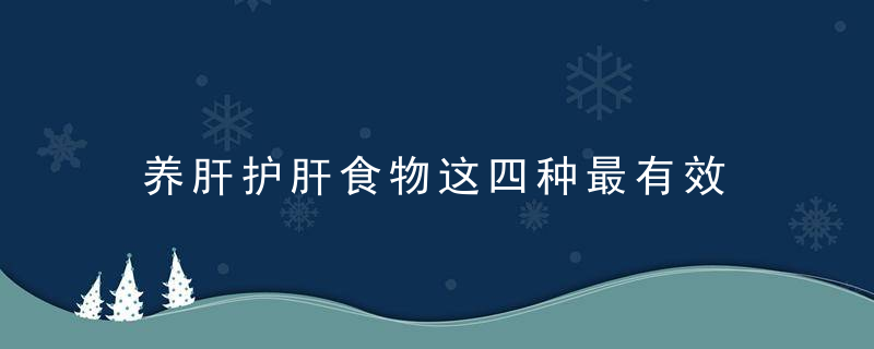 养肝护肝食物这四种最有效