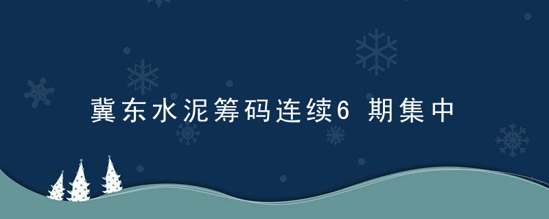 冀东水泥筹码连续6期集中