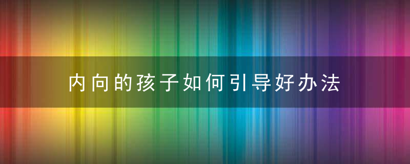 内向的孩子如何引导好办法