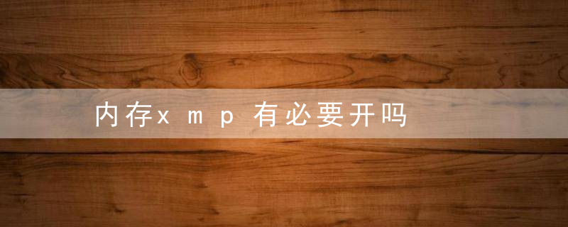 内存xmp有必要开吗