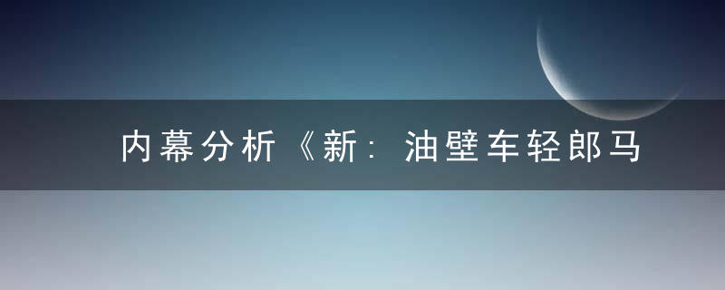 内幕分析《新:油壁车轻郎马聪 老:凤衔金榜出云来》猜什么生肖