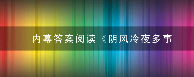 内幕答案阅读《阴风冷夜多事打一生肖》指什么动物