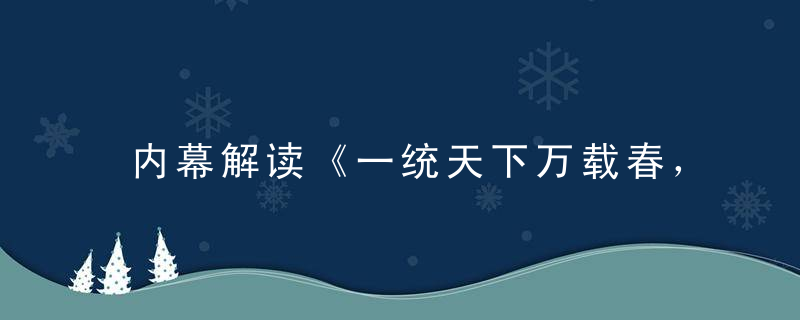 内幕解读《一统天下万载春，英雄难过美人关》打一生肖指什么含义