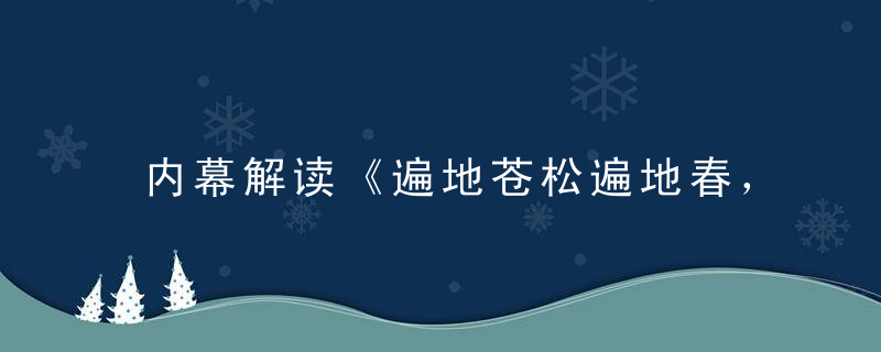 内幕解读《遍地苍松遍地春，四嚏找码得三八》是什么生肖动物