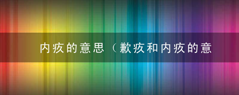 内疚的意思（歉疚和内疚的意思）