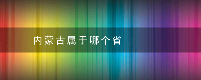 内蒙古属于哪个省