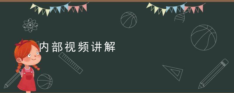 内部视频讲解
