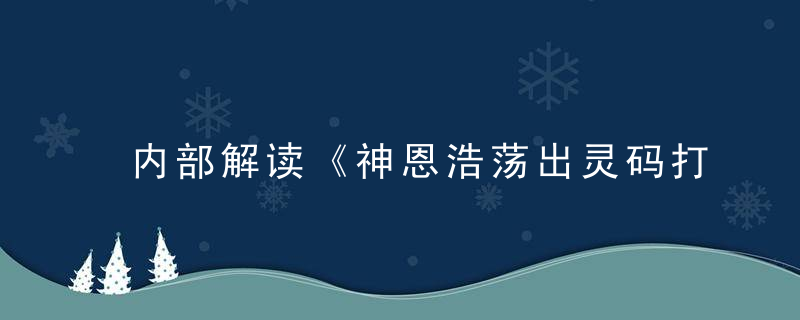 内部解读《神恩浩荡出灵码打一生肖》指什么生肖猜什么动物