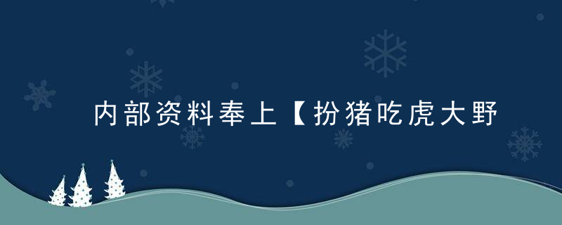 内部资料奉上【扮猪吃虎大野心打一生肖】寓意什么动物