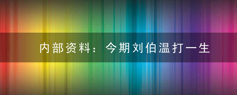 内部资料：今期刘伯温打一生肖什么含义猜啥生肖