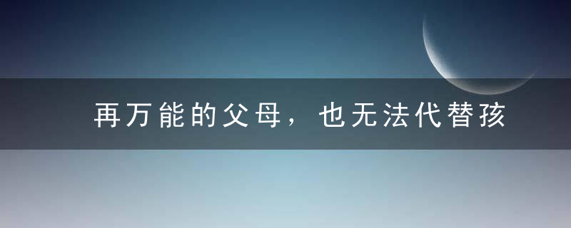 再万能的父母，也无法代替孩子成长