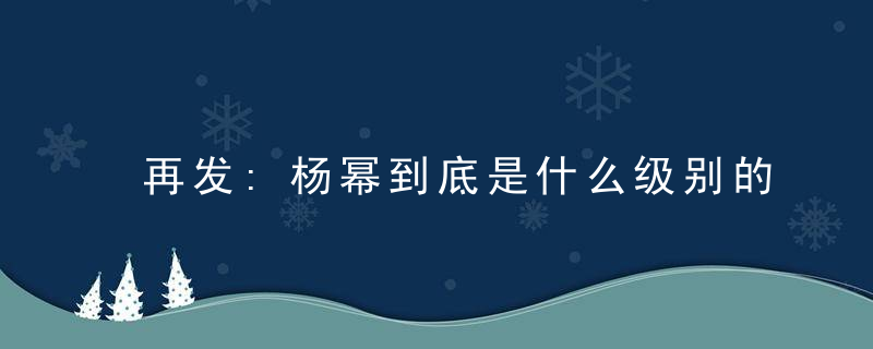 再发:杨幂到底是什么级别的