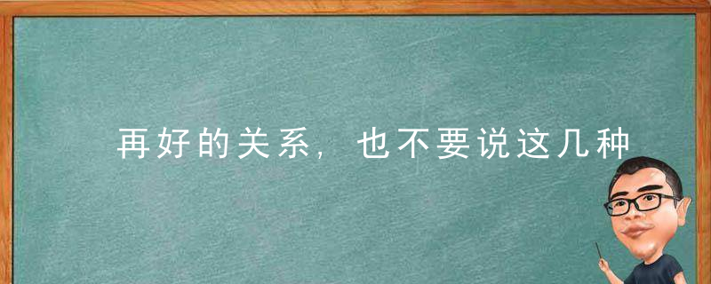 再好的关系,也不要说这几种话