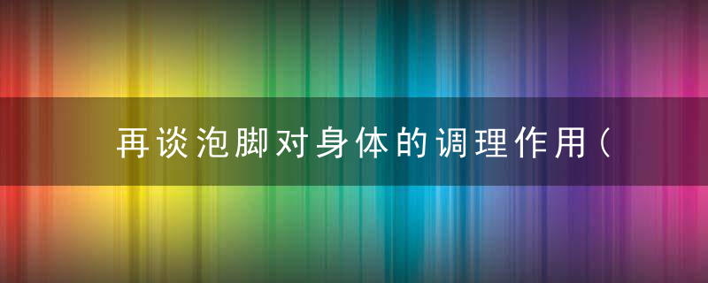 再谈泡脚对身体的调理作用(上)