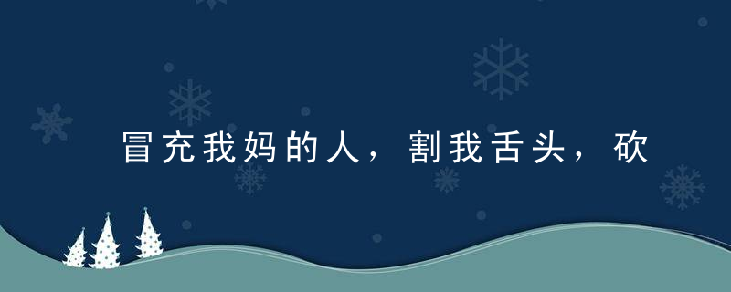 冒充我妈的人，割我舌头，砍我双腿