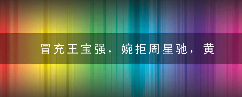 冒充王宝强，婉拒周星驰，黄渤的情商逆天了丨声道
