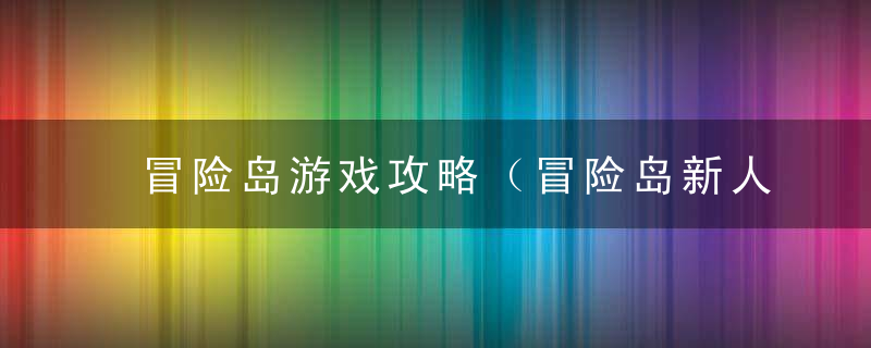 冒险岛游戏攻略（冒险岛新人练级路线）