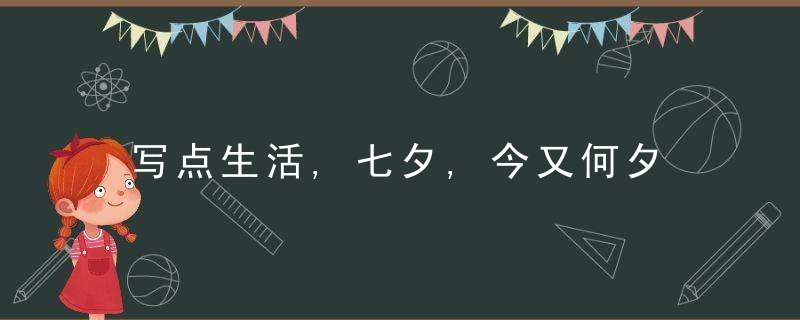 写点生活,七夕,今又何夕